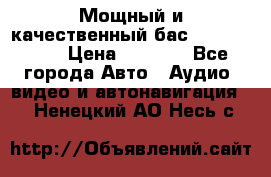 Мощный и качественный бас - DD 615 D2 › Цена ­ 8 990 - Все города Авто » Аудио, видео и автонавигация   . Ненецкий АО,Несь с.